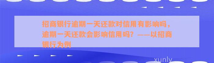 招商银行逾期一天还款对信用有影响吗，逾期一天还款会影响信用吗？——以招商银行为例