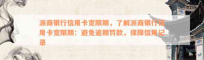 浙商银行信用卡宽限期，了解浙商银行信用卡宽限期：避免逾期罚款，保障信用记录