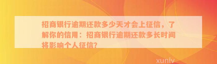 招商银行逾期还款多少天才会上征信，了解你的信用：招商银行逾期还款多长时间将影响个人征信？