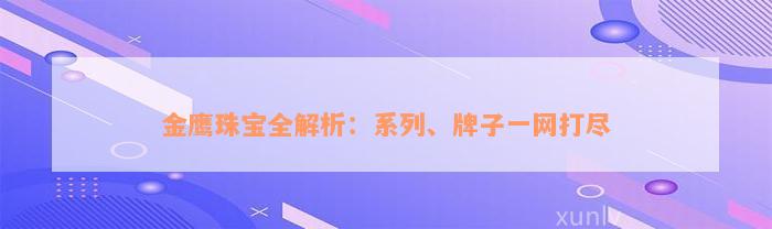 金鹰珠宝全解析：系列、牌子一网打尽