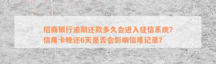 招商银行逾期还款多久会进入征信系统？信用卡晚还6天是否会影响信用记录？