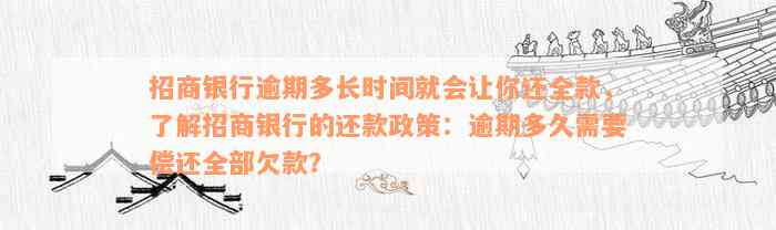 招商银行逾期多长时间就会让你还全款，了解招商银行的还款政策：逾期多久需要偿还全部欠款？