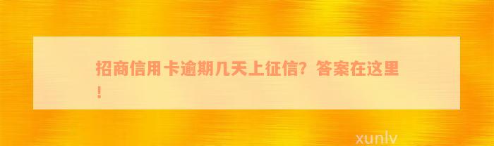 招商信用卡逾期几天上征信？答案在这里！