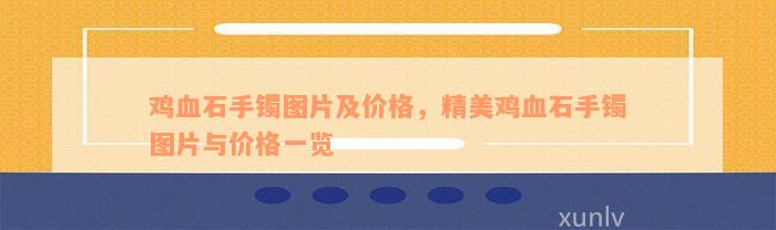 鸡血石手镯图片及价格，精美鸡血石手镯图片与价格一览