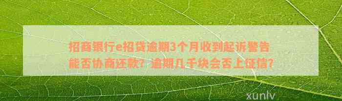 招商银行e招贷逾期3个月收到起诉警告能否协商还款？逾期几千块会否上征信？