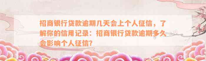 招商银行贷款逾期几天会上个人征信，了解你的信用记录：招商银行贷款逾期多久会影响个人征信？