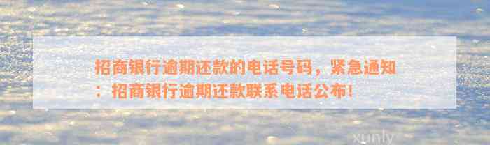 招商银行逾期还款的电话号码，紧急通知：招商银行逾期还款联系电话公布！