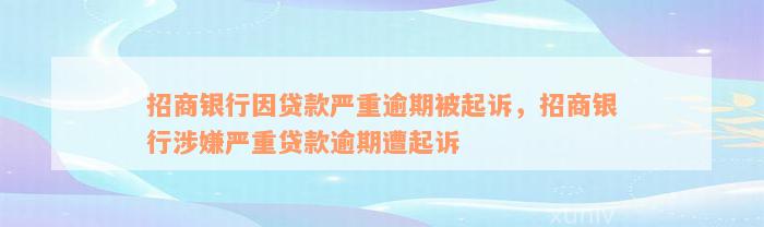 招商银行因贷款严重逾期被起诉，招商银行涉嫌严重贷款逾期遭起诉