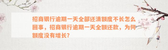 招商银行逾期一天全部还清额度不长怎么回事，招商银行逾期一天全额还款，为何额度没有增长？