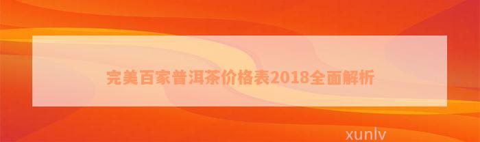 完美百家普洱茶价格表2018全面解析