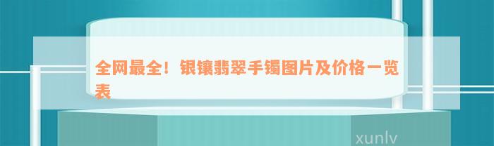 全网最全！银镶翡翠手镯图片及价格一览表