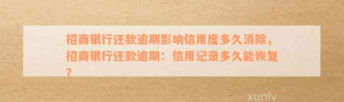 招商银行还款逾期影响信用度多久消除，招商银行还款逾期：信用记录多久能恢复？