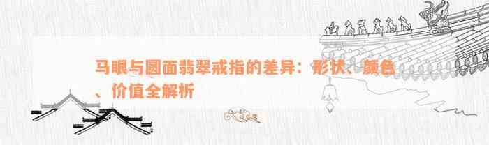 马眼与圆面翡翠戒指的差异：形状、颜色、价值全解析