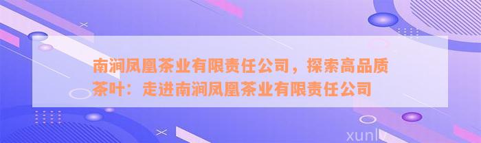 南涧凤凰茶业有限责任公司，探索高品质茶叶：走进南涧凤凰茶业有限责任公司