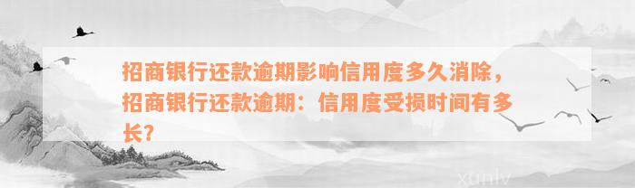 招商银行还款逾期影响信用度多久消除，招商银行还款逾期：信用度受损时间有多长？