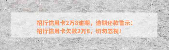 招行信用卡2万8逾期，逾期还款警示：招行信用卡欠款2万8，切勿忽视！