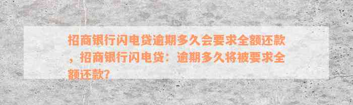 招商银行闪电贷逾期多久会要求全额还款，招商银行闪电贷：逾期多久将被要求全额还款？