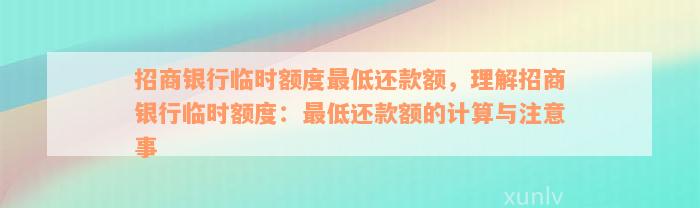 招商银行临时额度最低还款额，理解招商银行临时额度：最低还款额的计算与注意事