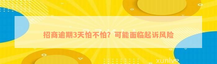 招商逾期3天怕不怕？可能面临起诉风险