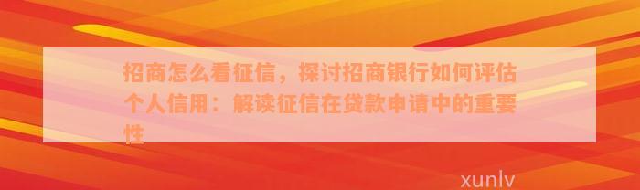 招商怎么看征信，探讨招商银行如何评估个人信用：解读征信在贷款申请中的重要性