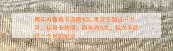 两年内信用卡逾期9次,每次不超过一个月，信用卡逾期：两年内9次，每次不超过一个月的记录