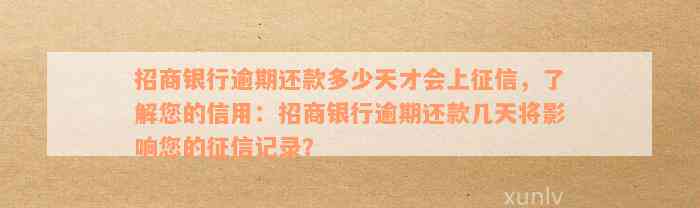 招商银行逾期还款多少天才会上征信，了解您的信用：招商银行逾期还款几天将影响您的征信记录？