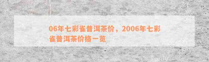 06年七彩雀普洱茶价，2006年七彩雀普洱茶价格一览