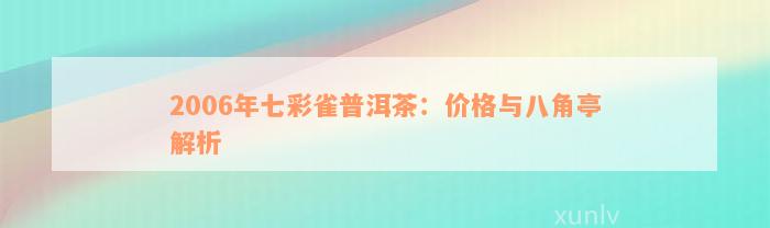 2006年七彩雀普洱茶：价格与八角亭解析