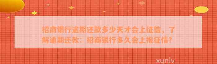 招商银行逾期还款多少天才会上征信，了解逾期还款：招商银行多久会上报征信？