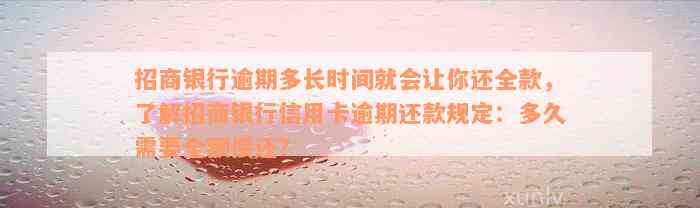 招商银行逾期多长时间就会让你还全款，了解招商银行信用卡逾期还款规定：多久需要全额偿还？