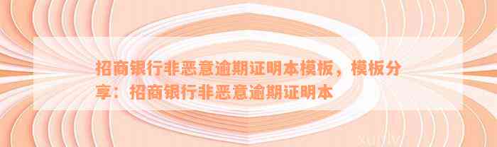 招商银行非恶意逾期证明本模板，模板分享：招商银行非恶意逾期证明本