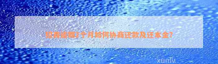 招商逾期2个月如何协商还款及还本金？