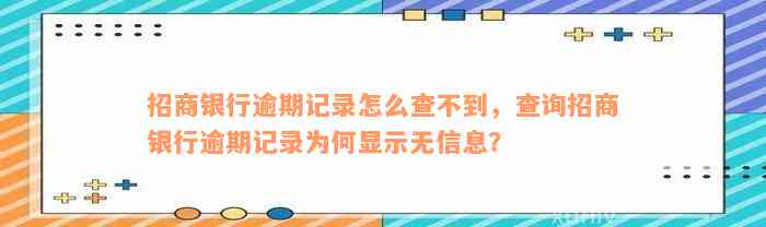 招商银行逾期记录怎么查不到，查询招商银行逾期记录为何显示无信息？