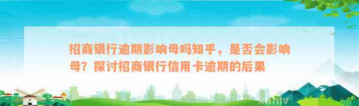 招商银行逾期影响母吗知乎，是否会影响母？探讨招商银行信用卡逾期的后果