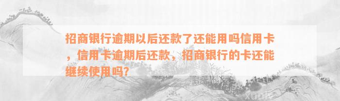 招商银行逾期以后还款了还能用吗信用卡，信用卡逾期后还款，招商银行的卡还能继续使用吗？