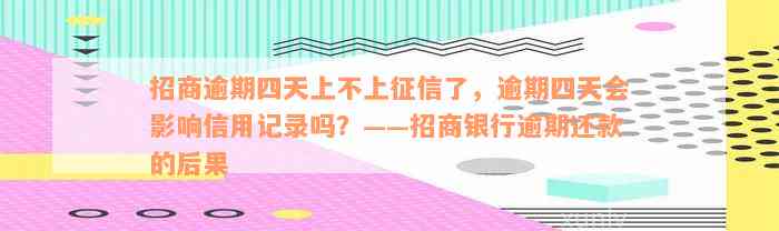 招商逾期四天上不上征信了，逾期四天会影响信用记录吗？——招商银行逾期还款的后果