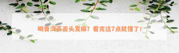 喝普洱茶舌头发麻？看完这7点就懂了！