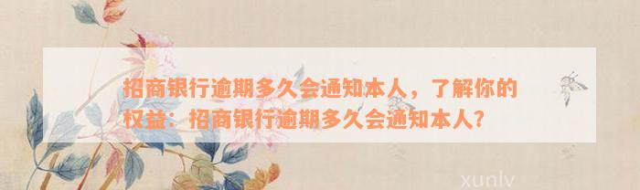 招商银行逾期多久会通知本人，了解你的权益：招商银行逾期多久会通知本人？