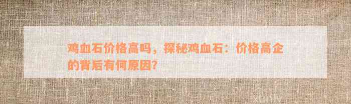 鸡血石价格高吗，探秘鸡血石：价格高企的背后有何原因？