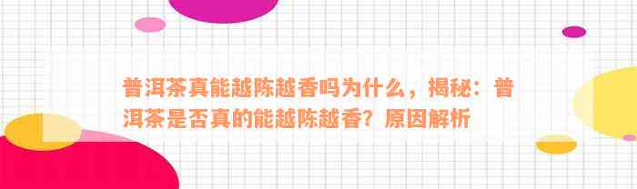 普洱茶真能越陈越香吗为什么，揭秘：普洱茶是否真的能越陈越香？原因解析