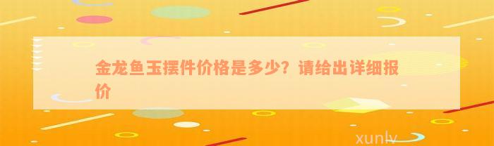 金龙鱼玉摆件价格是多少？请给出详细报价