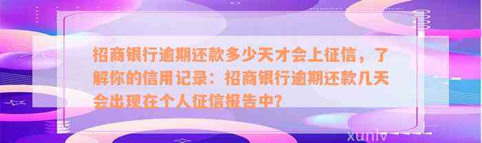 招商银行逾期还款多少天才会上征信，了解你的信用记录：招商银行逾期还款几天会出现在个人征信报告中？