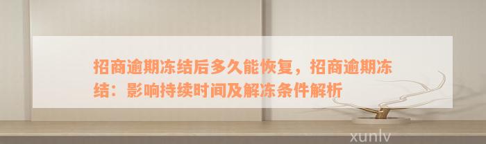 招商逾期冻结后多久能恢复，招商逾期冻结：影响持续时间及解冻条件解析