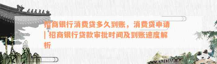 招商银行消费贷多久到账，消费贷申请 | 招商银行贷款审批时间及到账速度解析