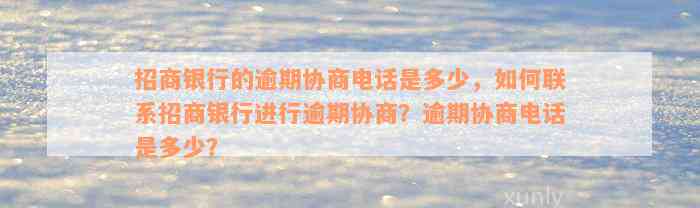 招商银行的逾期协商电话是多少，如何联系招商银行进行逾期协商？逾期协商电话是多少？