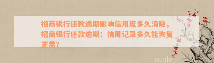 招商银行还款逾期影响信用度多久消除，招商银行还款逾期：信用记录多久能恢复正常？