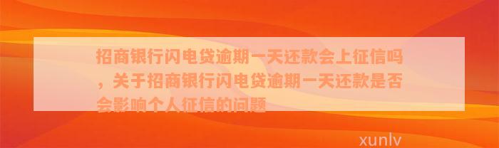 招商银行闪电贷逾期一天还款会上征信吗，关于招商银行闪电贷逾期一天还款是否会影响个人征信的问题