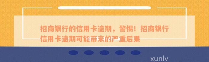 招商银行的信用卡逾期，警惕！招商银行信用卡逾期可能带来的严重后果