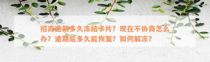 招商逾期多久冻结卡片？现在不协商怎么办？逾期后多久能恢复？如何解冻？