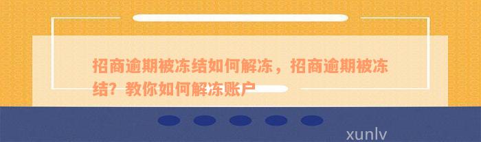 招商逾期被冻结如何解冻，招商逾期被冻结？教你如何解冻账户